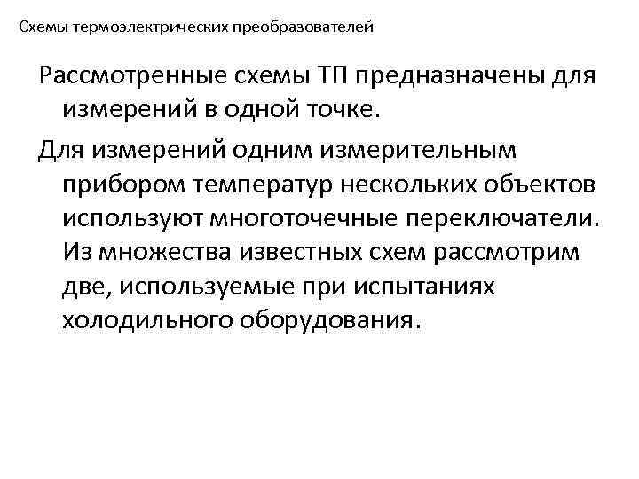 Схемы термоэлектрических преобразователей Рассмотренные схемы ТП предназначены для измерений в одной точке. Для измерений