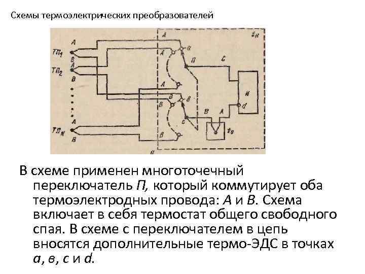 Схемы термоэлектрических преобразователей В схеме применен многоточечный переключатель П, который коммутирует оба термоэлектродных провода: