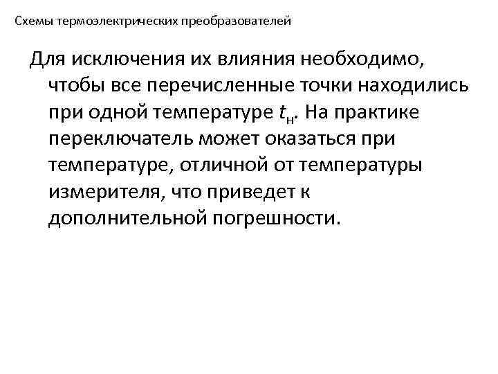 Схемы термоэлектрических преобразователей Для исключения их влияния необходимо, чтобы все перечисленные точки находились при