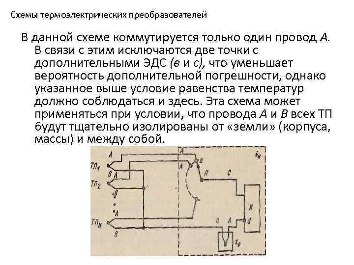 Схемы термоэлектрических преобразователей В данной схеме коммутируется только один провод А. В связи с
