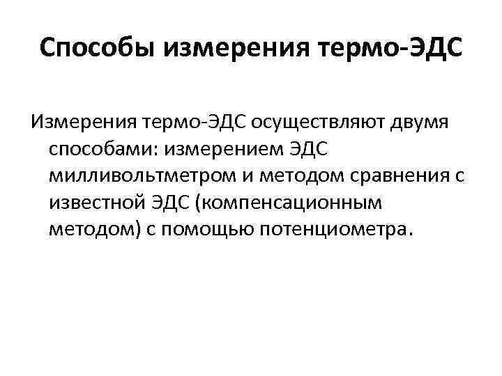 Способы измерения термо-ЭДС Измерения термо-ЭДС осуществляют двумя способами: измерением ЭДС милливольтметром и методом сравнения