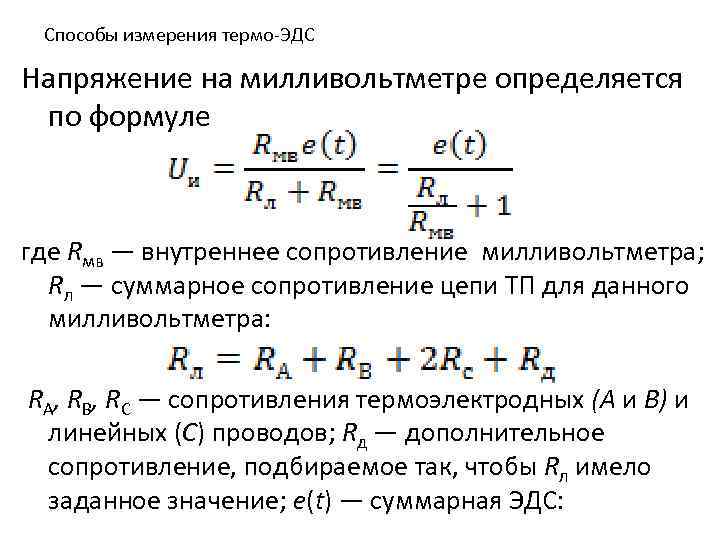 Способы измерения термо-ЭДС Напряжение на милливольтметре определяется по формуле где Rмв — внутреннее сопротивление