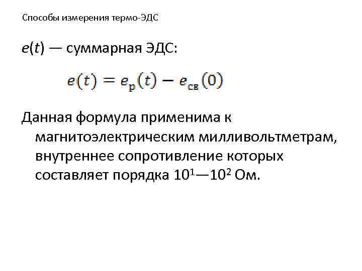 Способы измерения термо-ЭДС e(t) — суммарная ЭДС: Данная формула применима к магнитоэлектрическим милливольтметрам, внутреннее