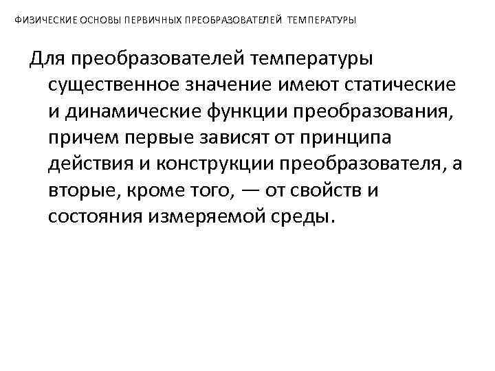 ФИЗИЧЕСКИЕ ОСНОВЫ ПЕРВИЧНЫХ ПРЕОБРАЗОВАТЕЛЕЙ ТЕМПЕРАТУРЫ Для преобразователей температуры существенное значение имеют статические и динамические