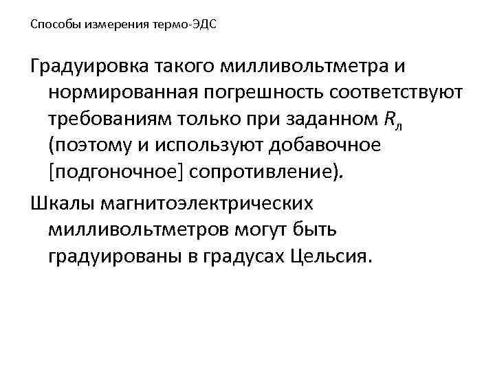Способы измерения термо-ЭДС Градуировка такого милливольтметра и нормированная погрешность соответствуют требованиям только при заданном