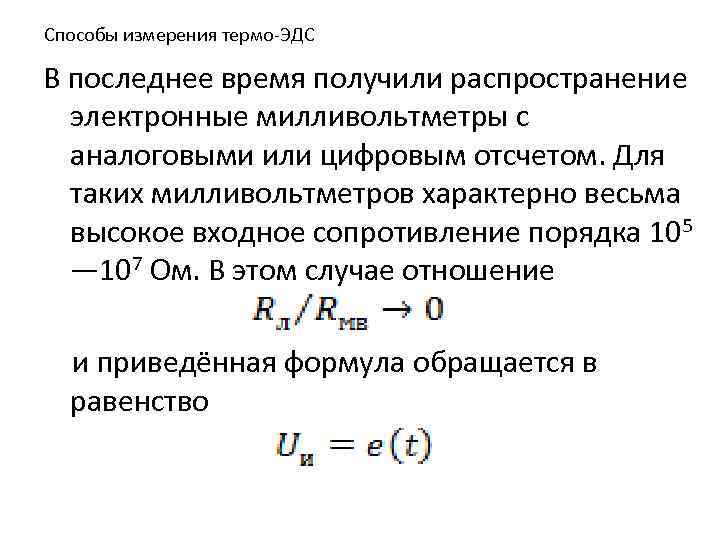 Способы измерения термо-ЭДС В последнее время получили распространение электронные милливольтметры с аналоговыми или цифровым
