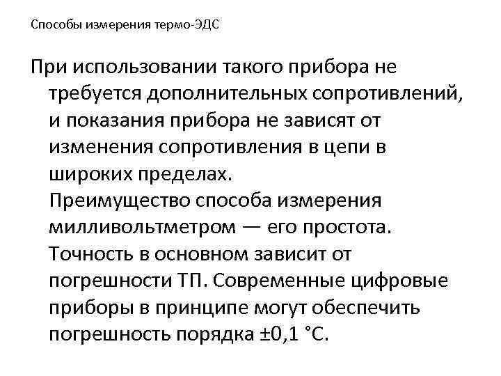 Способы измерения термо-ЭДС При использовании такого прибора не требуется дополнительных сопротивлений, и показания прибора
