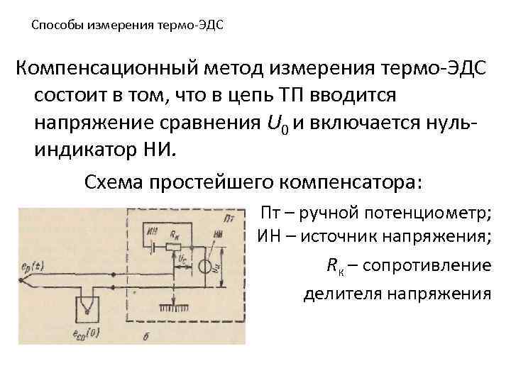 Способы измерения термо-ЭДС Компенсационный метод измерения термо-ЭДС состоит в том, что в цепь ТП