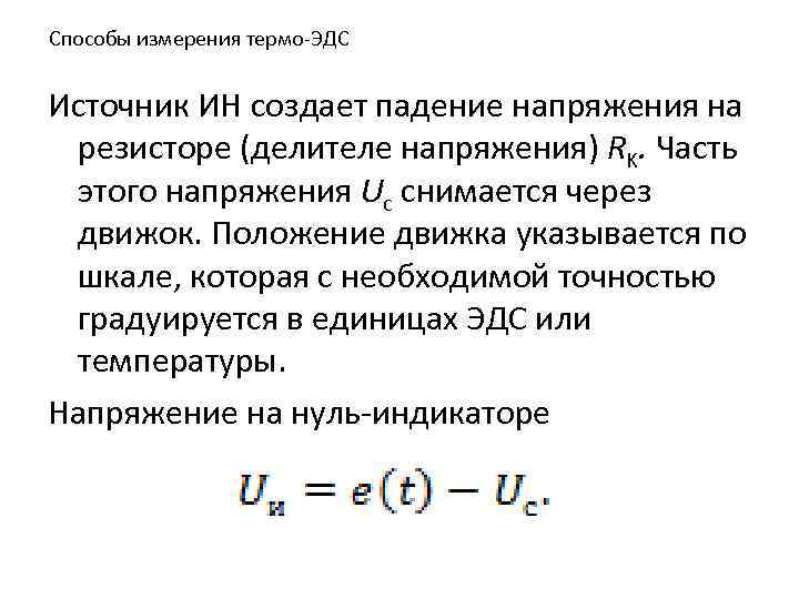 Способы измерения термо-ЭДС Источник ИН создает падение напряжения на резисторе (делителе напряжения) RK. Часть