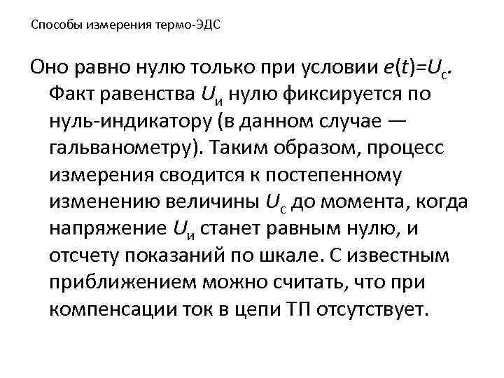 Способы измерения термо-ЭДС Оно равно нулю только при условии e(t)=Uс. Факт равенства Uи нулю