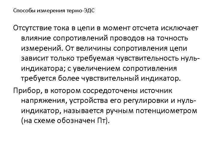 Способы измерения термо-ЭДС Отсутствие тока в цепи в момент отсчета исключает влияние сопротивлений проводов