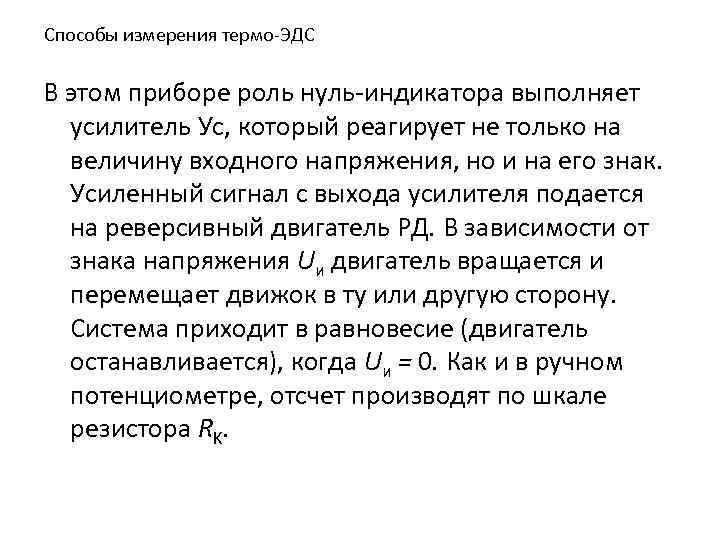Способы измерения термо-ЭДС В этом приборе роль нуль-индикатора выполняет усилитель Ус, который реагирует не