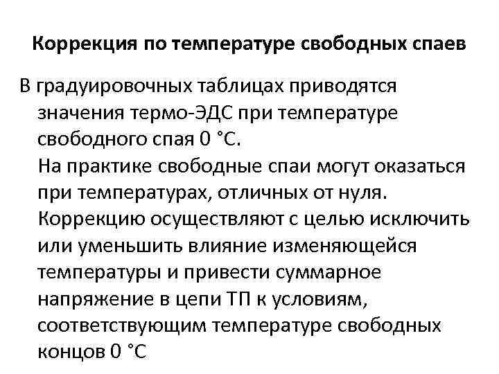 Коррекция по температуре свободных спаев В градуировочных таблицах приводятся значения термо-ЭДС при температуре свободного