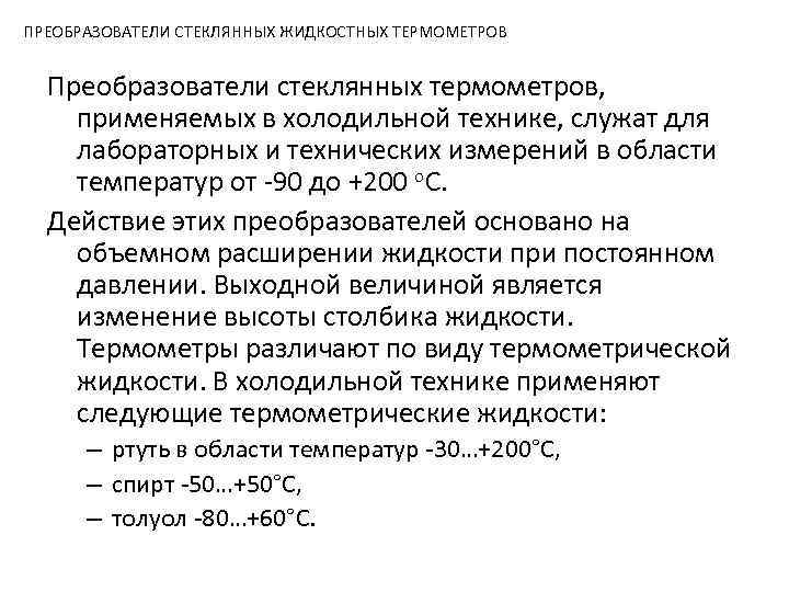 ПРЕОБРАЗОВАТЕЛИ СТЕКЛЯННЫХ ЖИДКОСТНЫХ ТЕРМОМЕТРОВ Преобразователи стеклянных термометров, применяемых в холодильной технике, служат для лабораторных