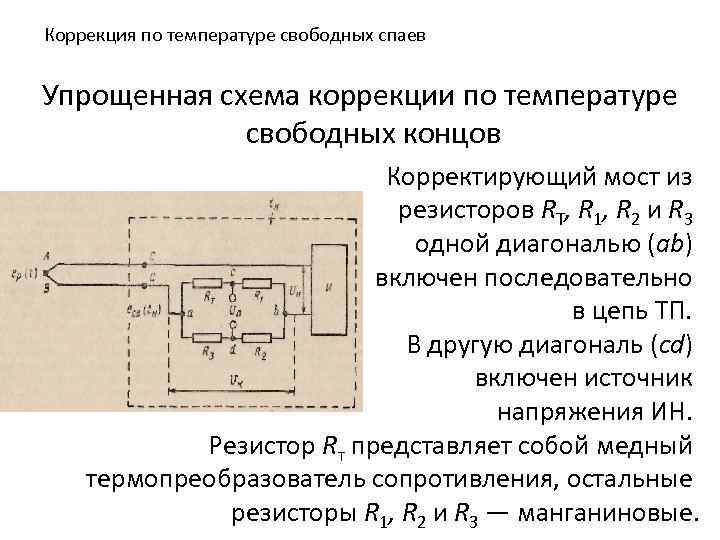 Коррекция по температуре свободных спаев Упрощенная схема коррекции по температуре свободных концов Корректирующий мост
