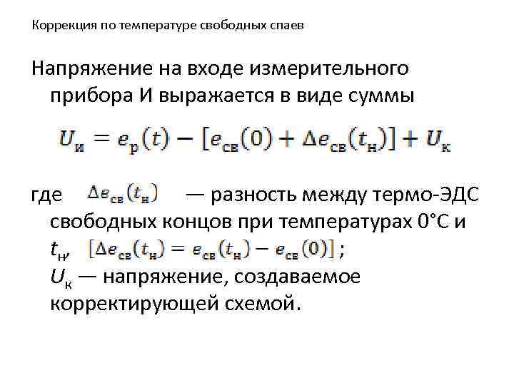 Коррекция по температуре свободных спаев Напряжение на входе измерительного прибора И выражается в виде