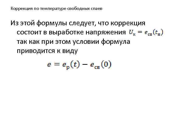 Коррекция по температуре свободных спаев Из этой формулы следует, что коррекция состоит в выработке