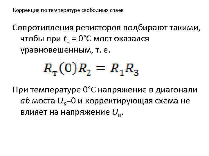 Коррекция по температуре свободных спаев Сопротивления резисторов подбирают такими, чтобы при tн = 0°С