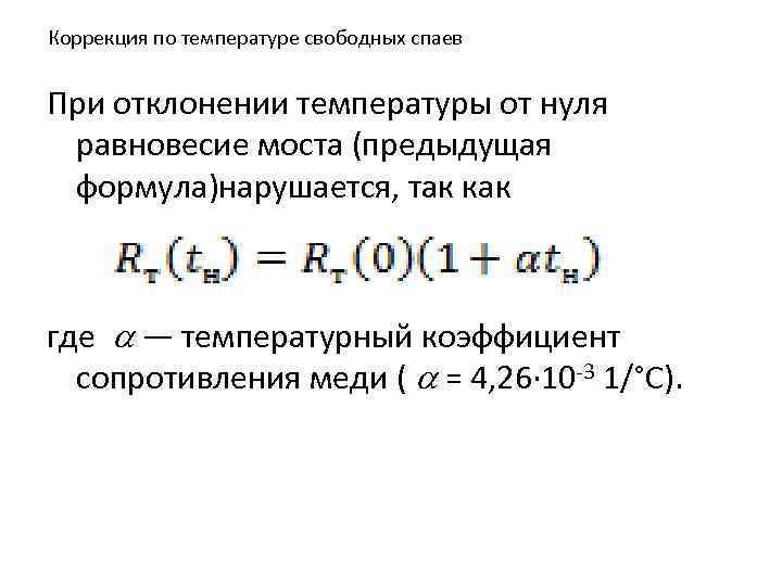 Коррекция по температуре свободных спаев При отклонении температуры от нуля равновесие моста (предыдущая формула)нарушается,