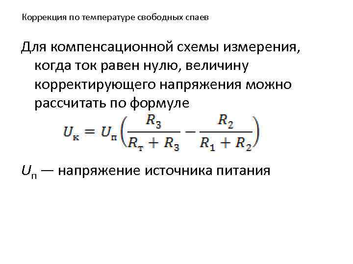 Коррекция по температуре свободных спаев Для компенсационной схемы измерения, когда ток равен нулю, величину