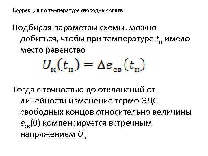 Коррекция по температуре свободных спаев Подбирая параметры схемы, можно добиться, чтобы при температуре tн
