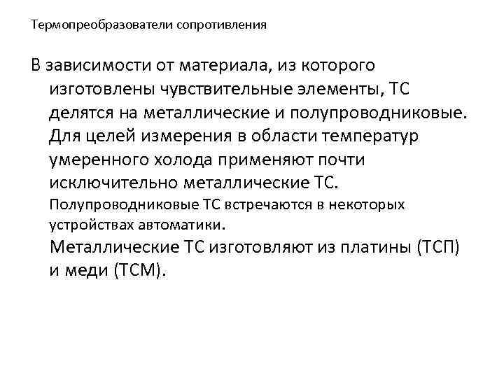 Термопреобразователи сопротивления В зависимости от материала, из которого изготовлены чувствительные элементы, ТС делятся на