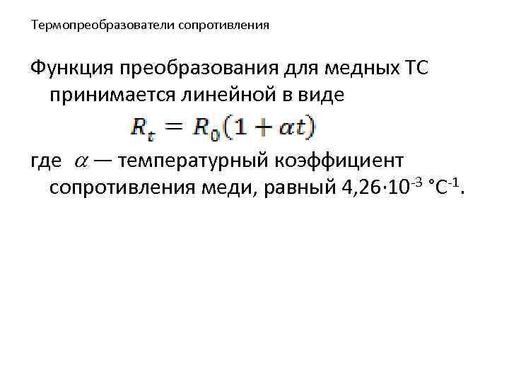 Термопреобразователи сопротивления Функция преобразования для медных ТС принимается линейной в виде где a —
