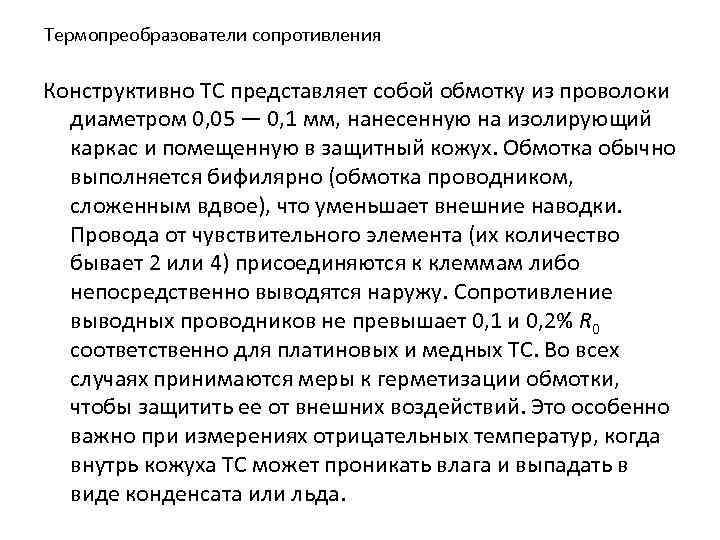 Термопреобразователи сопротивления Конструктивно ТС представляет собой обмотку из проволоки диаметром 0, 05 — 0,