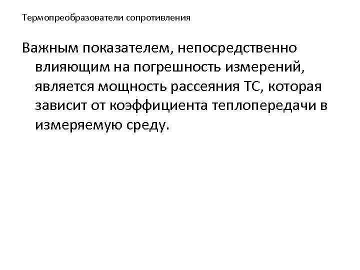 Термопреобразователи сопротивления Важным показателем, непосредственно влияющим на погрешность измерений, является мощность рассеяния ТС, которая