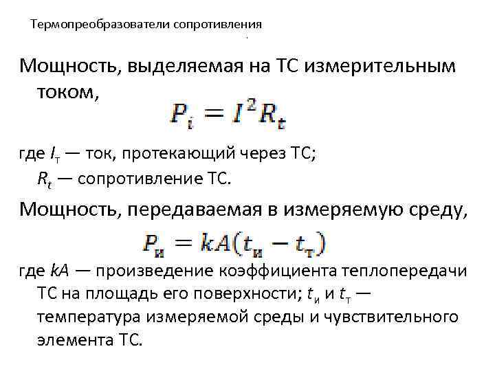 Термопреобразователи сопротивления , Мощность, выделяемая на ТС измерительным током, где Iт — ток, протекающий