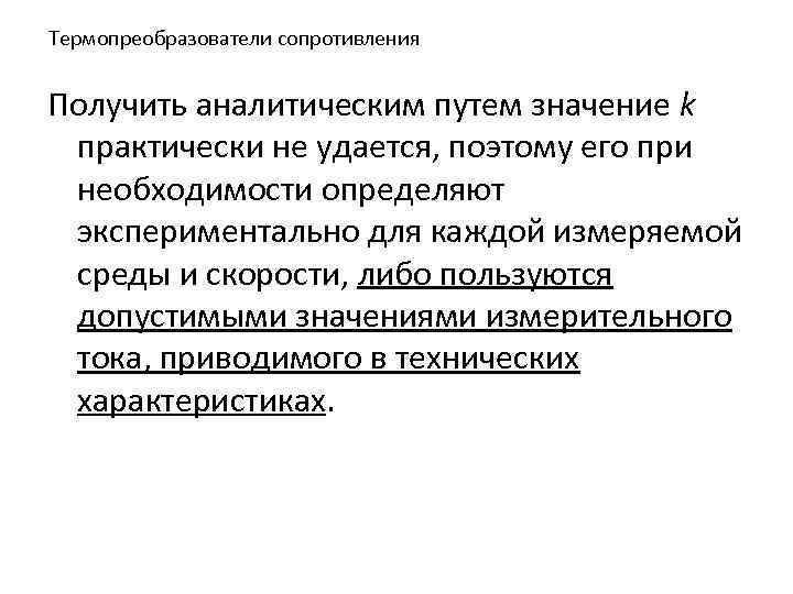 Термопреобразователи сопротивления Получить аналитическим путем значение k практически не удается, поэтому его при необходимости