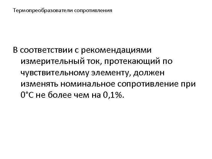 Термопреобразователи сопротивления В соответствии с рекомендациями измерительный ток, протекающий по чувствительному элементу, должен изменять
