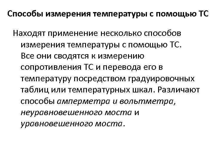 Способы измерения температуры с помощью ТС Находят применение несколько способов измерения температуры с помощью
