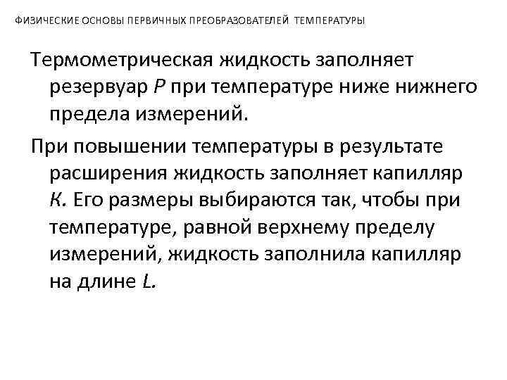 ФИЗИЧЕСКИЕ ОСНОВЫ ПЕРВИЧНЫХ ПРЕОБРАЗОВАТЕЛЕЙ ТЕМПЕРАТУРЫ Термометрическая жидкость заполняет резервуар Р при температуре нижнего предела