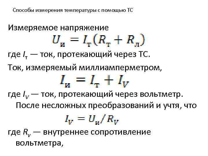 Способы измерения температуры с помощью ТС Измеряемое напряжение где Iт — ток, протекающий через