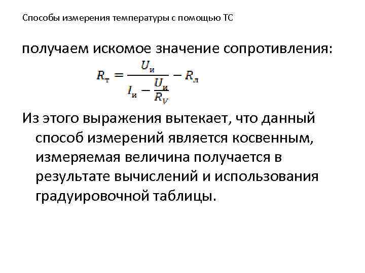 Способы измерения температуры с помощью ТС получаем искомое значение сопротивления: Из этого выражения вытекает,