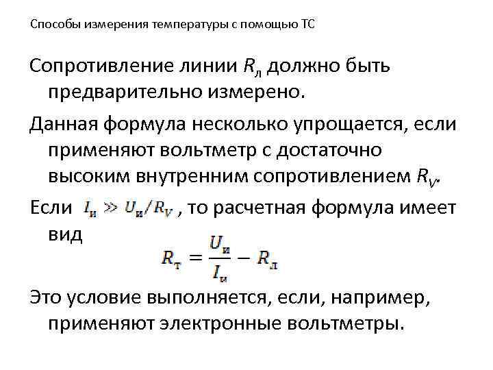 Способы измерения температуры с помощью ТС Сопротивление линии Rл должно быть предварительно измерено. Данная
