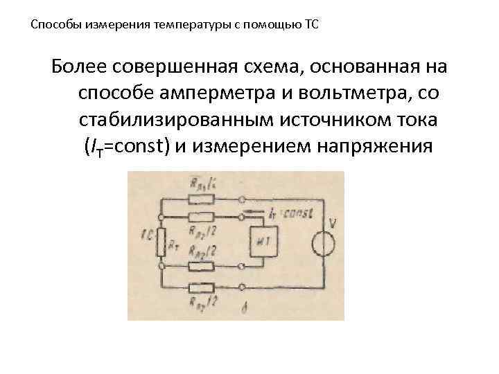 Способы измерения температуры с помощью ТС Более совершенная схема, основанная на способе амперметра и