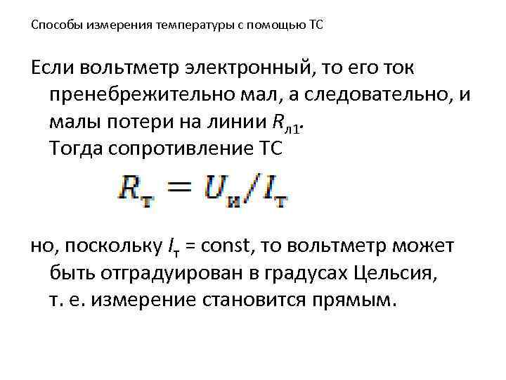Способы измерения температуры с помощью ТС Если вольтметр электронный, то его ток пренебрежительно мал,