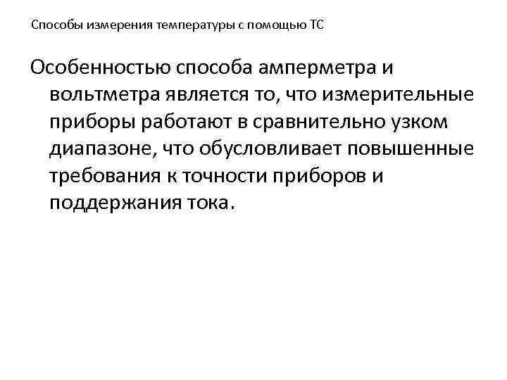 Способы измерения температуры с помощью ТС Особенностью способа амперметра и вольтметра является то, что