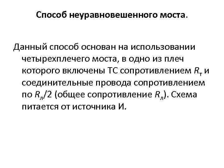 Способ неуравновешенного моста. Данный способ основан на использовании четырехплечего моста, в одно из плеч