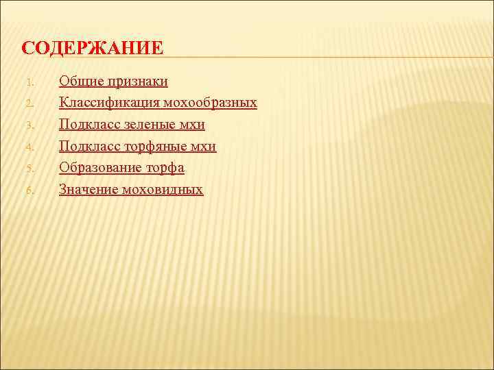 СОДЕРЖАНИЕ 1. 2. 3. 4. 5. 6. Общие признаки Классификация мохообразных Подкласс зеленые мхи
