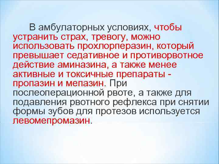 В амбулаторных условиях, чтобы устранить страх, тревогу, можно использовать прохлорперазин, который превышает седативное и