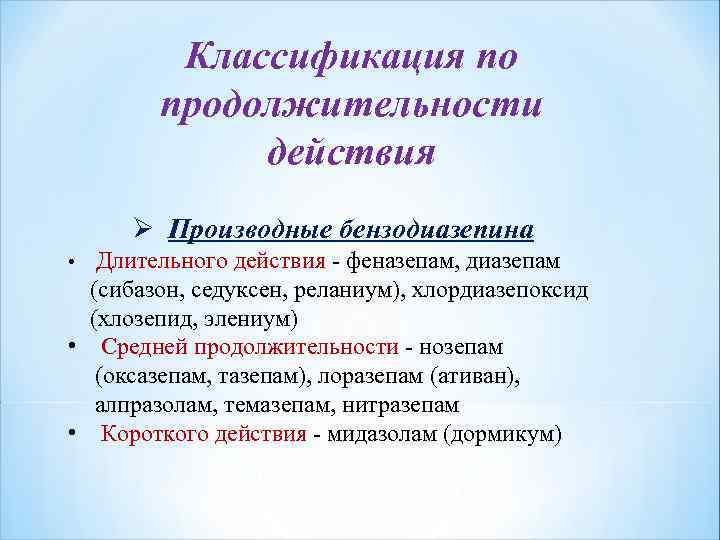 Классификация по продолжительности действия Ø Производные бензодиазепина Длительного действия - феназепам, диазепам (сибазон, седуксен,