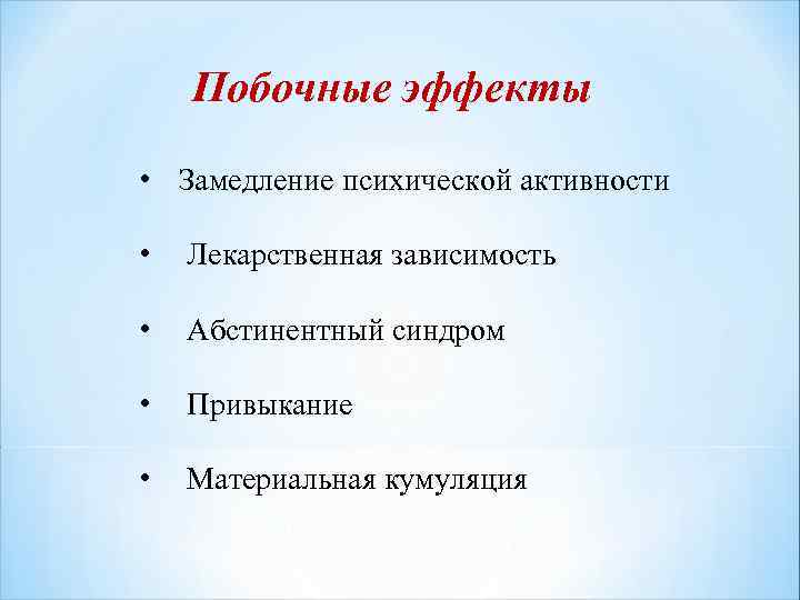 Побочные эффекты • Замедление психической активности • Лекарственная зависимость • Абстинентный синдром • Привыкание