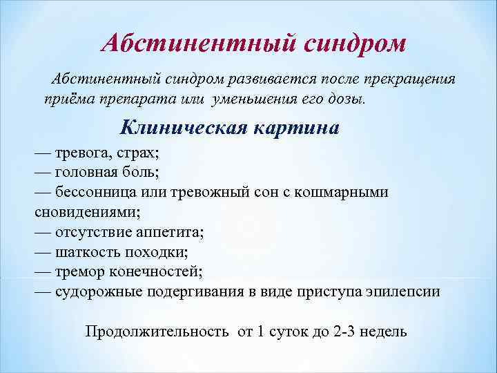 Абстинентный синдром развивается после прекращения приёма препарата или уменьшения его дозы. Клиническая картина —