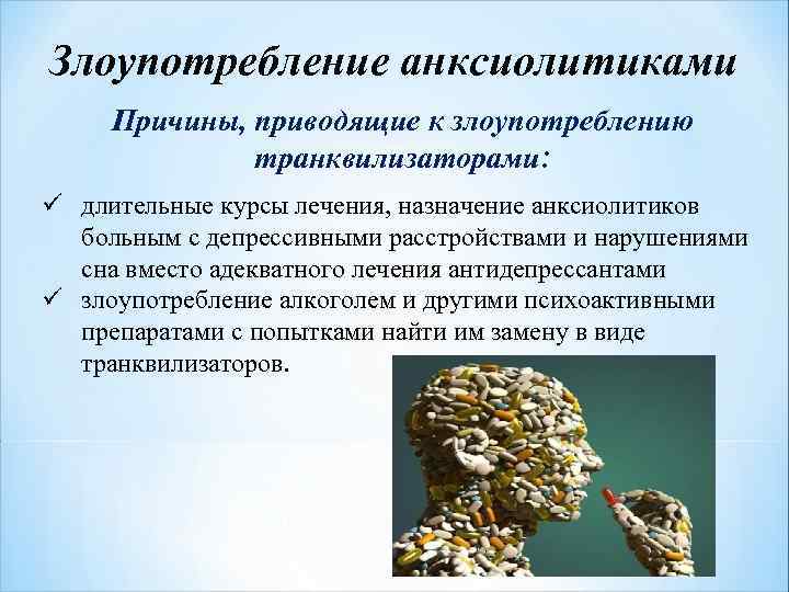 Под транквилизаторами. Психотропные средства транквилизаторы. Анксиолитическое лекарственное средство. Классификация анксиолитиков. Анксиолитическое средство (транквилизатор).