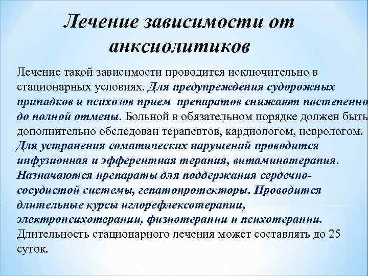 Лечение зависимости от анксиолитиков Лечение такой зависимости проводится исключительно в стационарных условиях. Для предупреждения