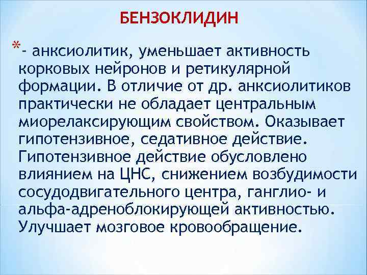 БЕНЗОКЛИДИН *- анксиолитик, уменьшает активность корковых нейронов и ретикулярной формации. В отличие от др.