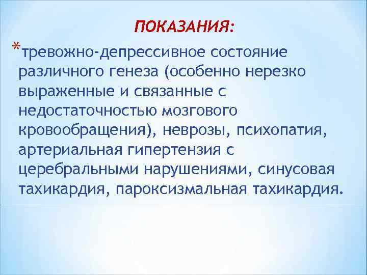 ПОКАЗАНИЯ: *тревожно-депрессивное состояние различного генеза (особенно нерезко выраженные и связанные с недостаточностью мозгового кровообращения),